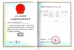 流量計(jì)計(jì)量器具型式批準(zhǔn)證書(shū)